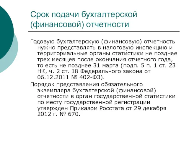 Срок подачи бухгалтерской (финансовой) отчетности Годовую бухгалтерскую (финансовую) отчетность нужно