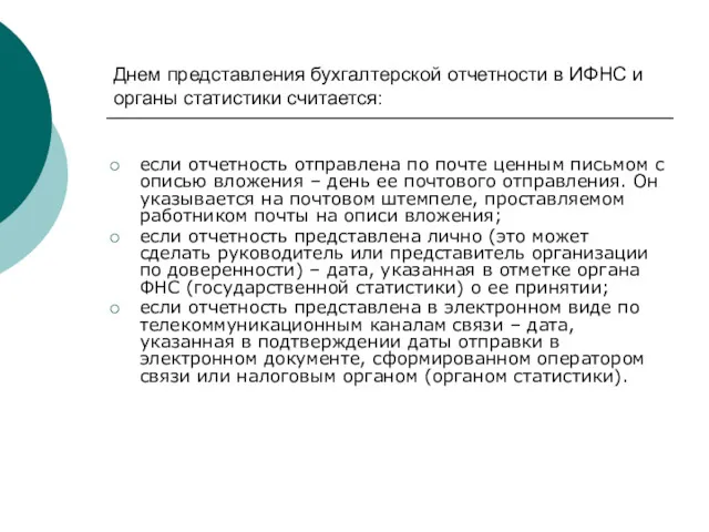 Днем представления бухгалтерской отчетности в ИФНС и органы статистики считается: