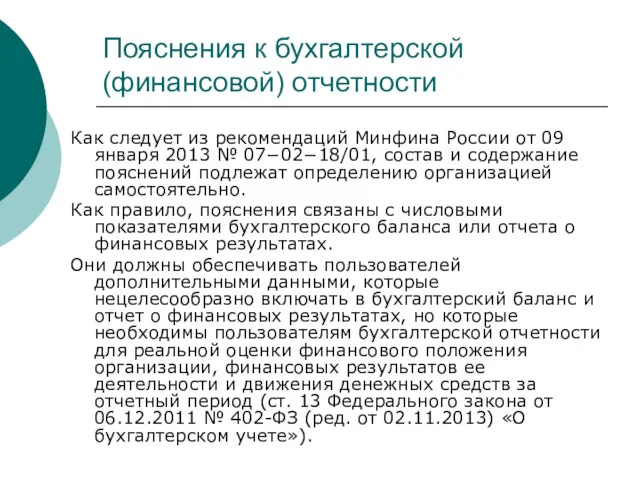 Пояснения к бухгалтерской (финансовой) отчетности Как следует из рекомендаций Минфина