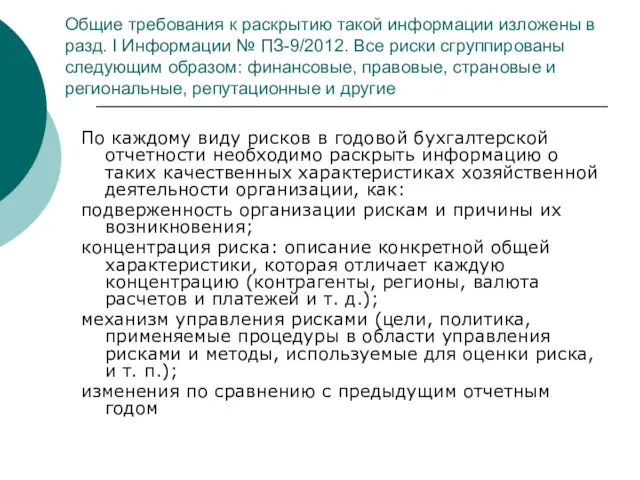 Общие требования к раскрытию такой информации изложены в разд. I