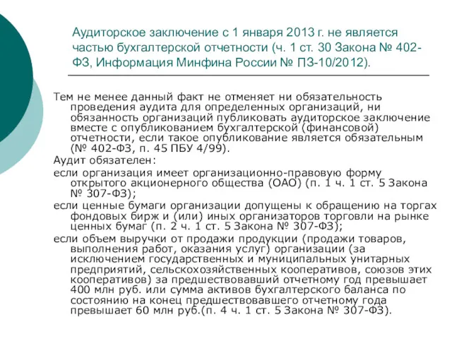 Аудиторское заключение с 1 января 2013 г. не является частью