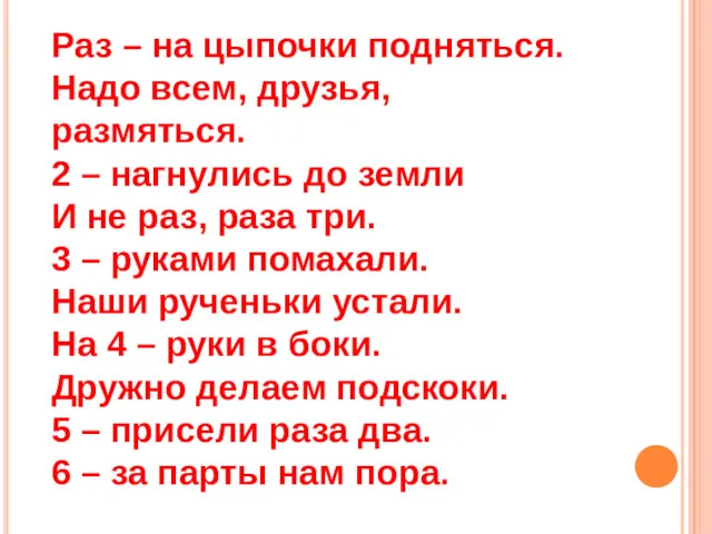 Раз – на цыпочки подняться. Надо всем, друзья, размяться. 2