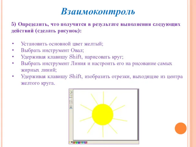 5) Определить, что получится в результате выполнения следующих действий (сделать