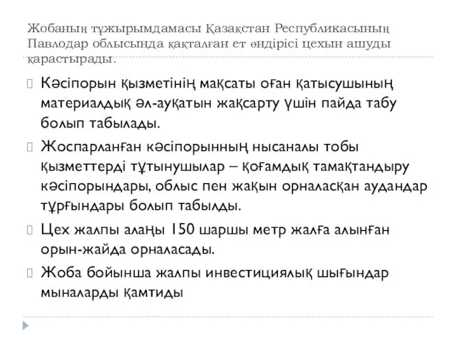 Жобаның тұжырымдамасы Қазақстан Республикасының Павлодар облысында қақталған ет өндірісі цехын