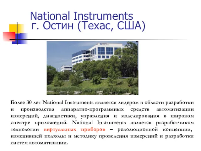 Более 30 лет National Instruments является лидером в области разработки