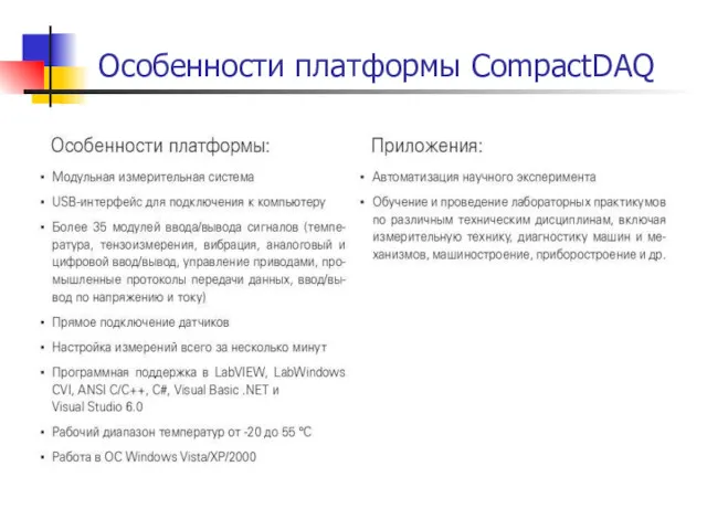 Особенности платформы CompactDAQ