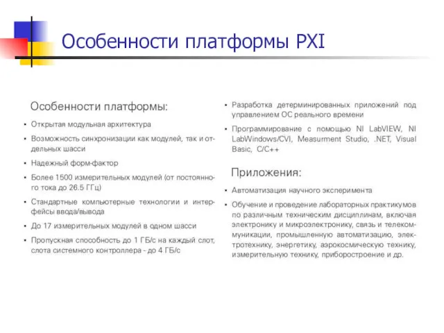 Особенности платформы PXI