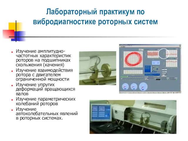 Изучение амплитудно-частотных характеристик роторов на подшипниках скольжения (качения) Изучение взаимодействия