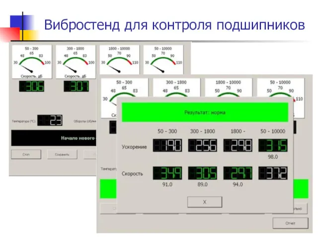 Вибростенд для контроля подшипников