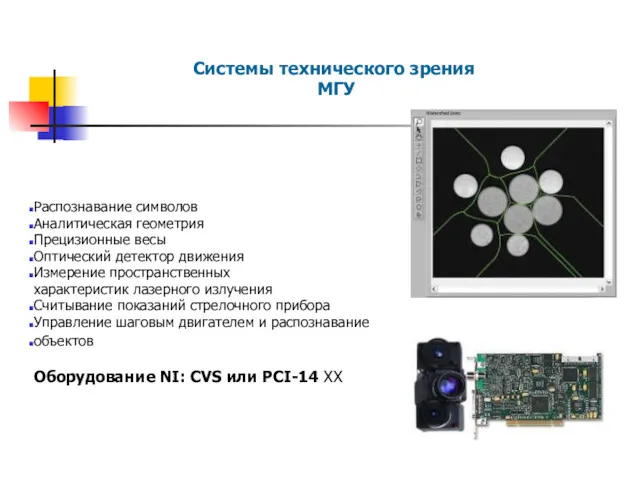 Системы технического зрения МГУ Распознавание символов Аналитическая геометрия Прецизионные весы