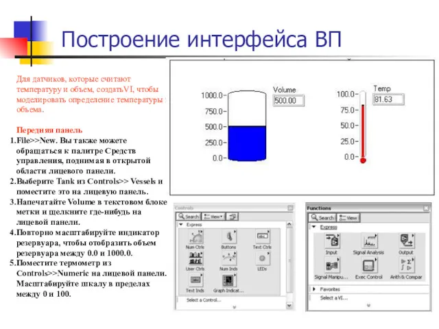 Построение интерфейса ВП Для датчиков, которые считают температуру и объем,