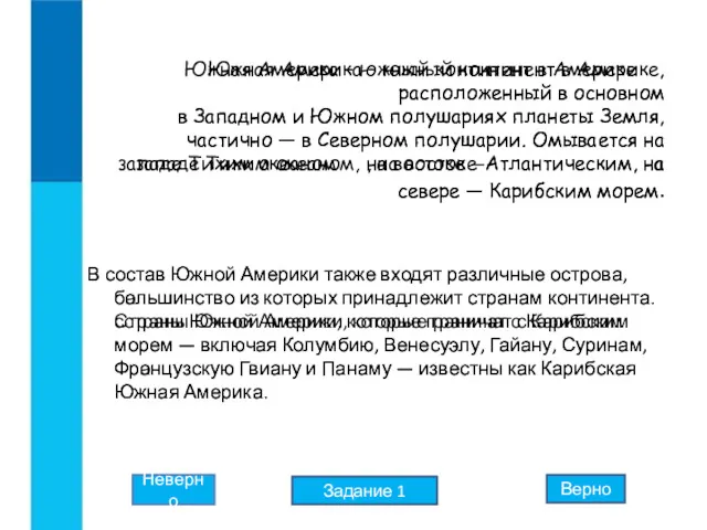 Южная Америка – южный континент в Америке , расположенный в