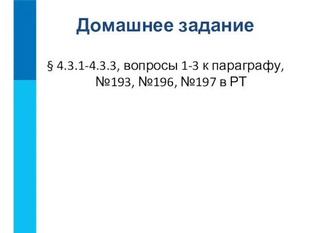 § 4.3.1-4.3.3, вопросы 1-3 к параграфу, №193, №196, №197 в РТ Домашнее задание