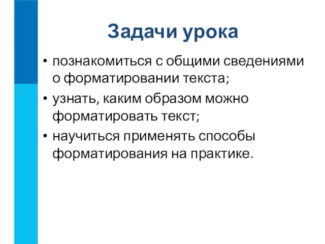 познакомиться с общими сведениями о форматировании текста; узнать, каким образом