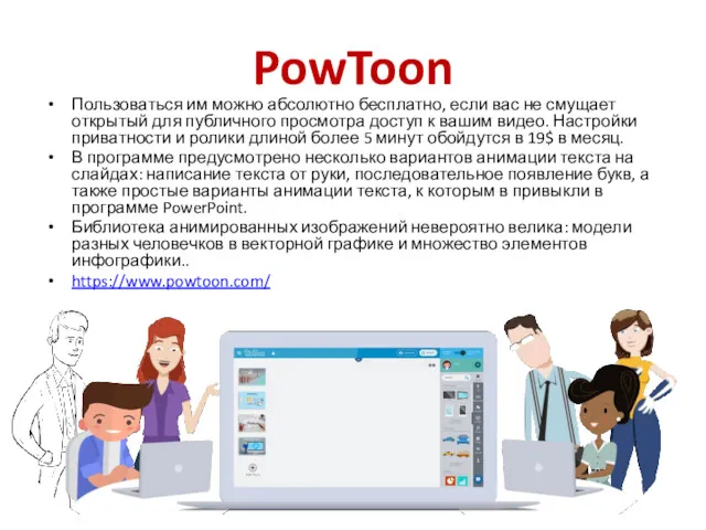 PowToon Пользоваться им можно абсолютно бесплатно, если вас не смущает