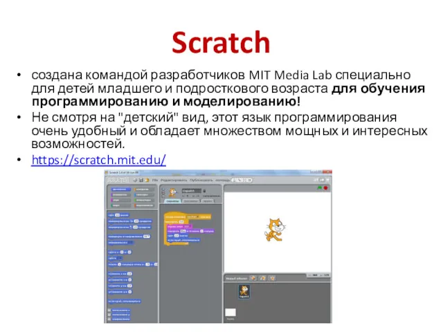 Scratch создана командой разработчиков MIT Media Lab специально для детей