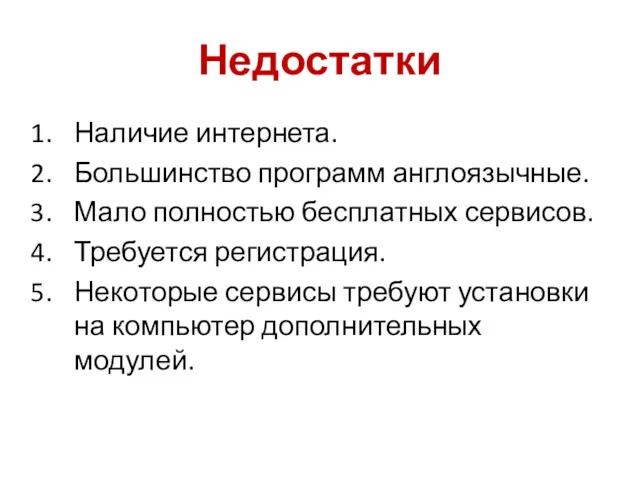 Недостатки Наличие интернета. Большинство программ англоязычные. Мало полностью бесплатных сервисов.