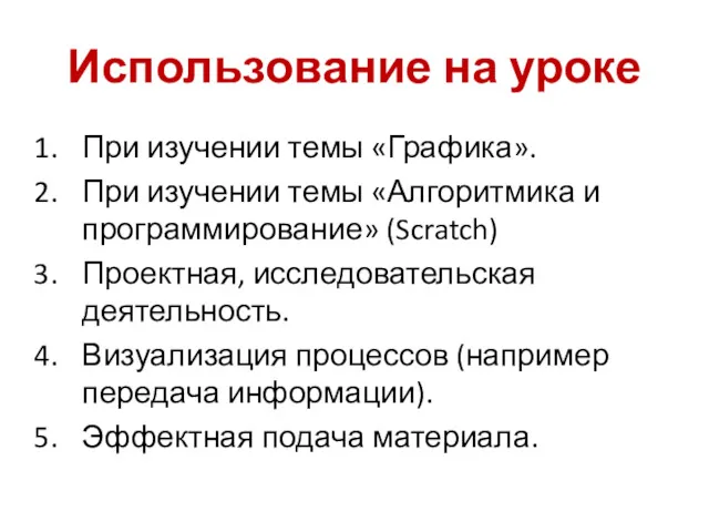 Использование на уроке При изучении темы «Графика». При изучении темы