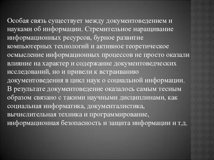 Особая связь существует между документоведением и науками об информации. Стремительное