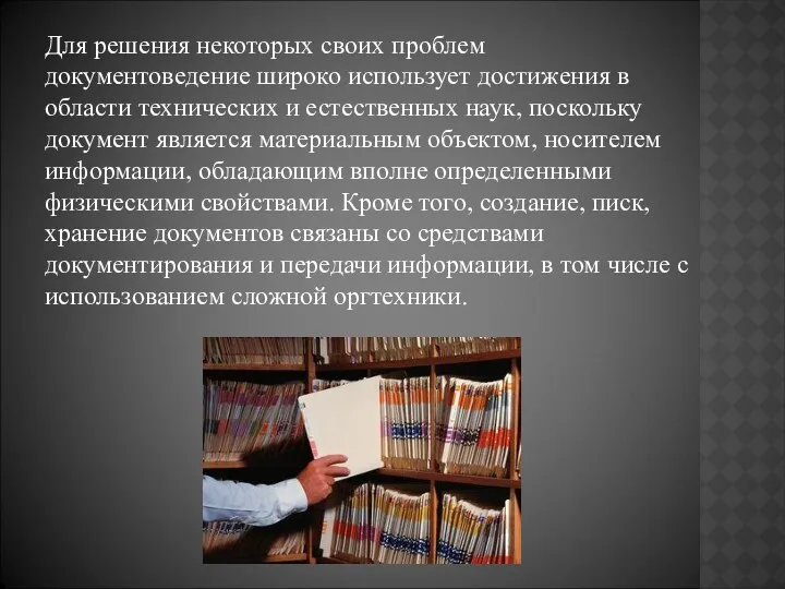 Для решения некоторых своих проблем документоведение широко использует достижения в