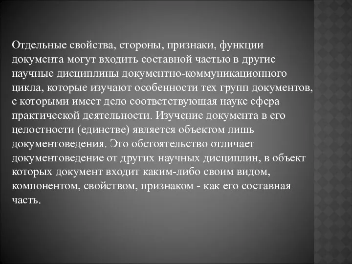 Отдельные свойства, стороны, признаки, функции документа могут входить составной частью