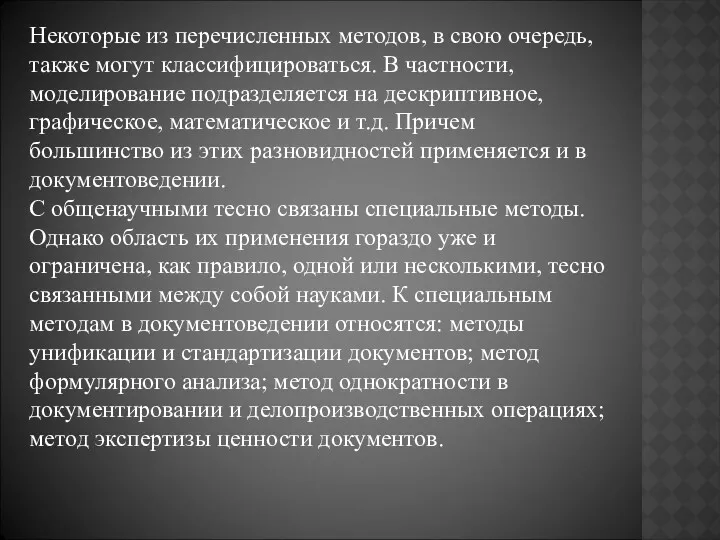 Некоторые из перечисленных методов, в свою очередь, также могут классифицироваться.