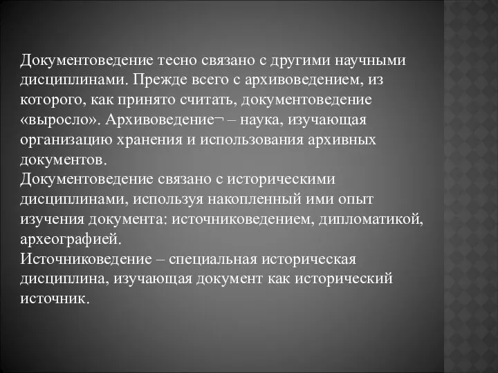 Документоведение тесно связано с другими научными дисциплинами. Прежде всего с