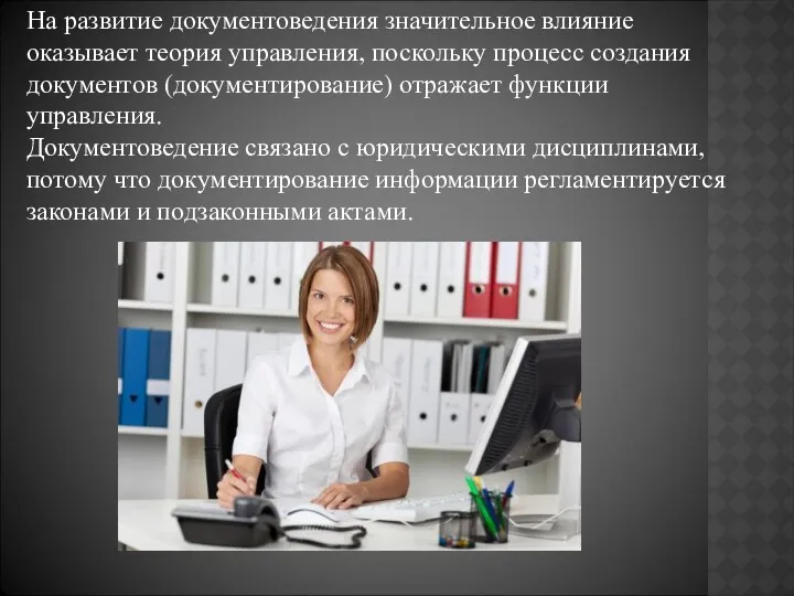 На развитие документоведения значительное влияние оказывает теория управления, поскольку процесс