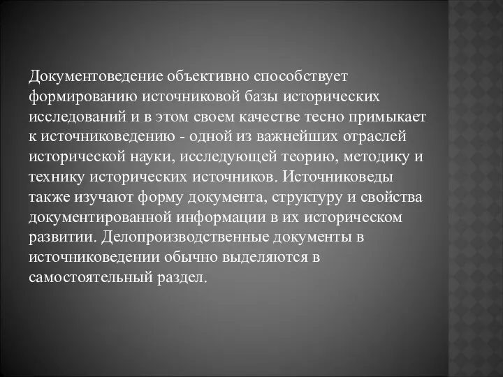 Документоведение объективно способствует формированию источниковой базы исторических исследований и в