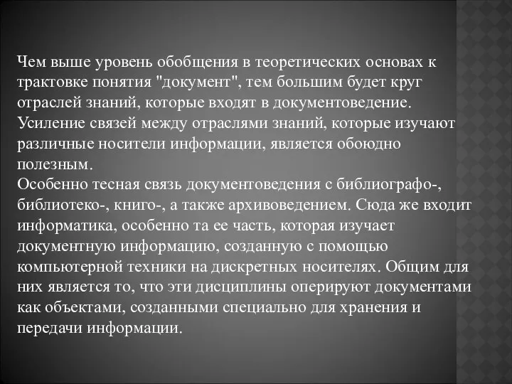 Чем выше уровень обобщения в теоретических основах к трактовке понятия