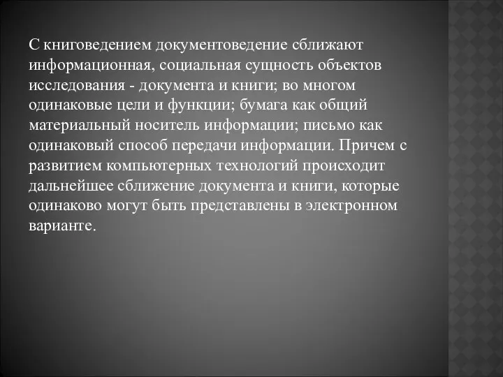 С книговедением документоведение сближают информационная, социальная сущность объектов исследования -