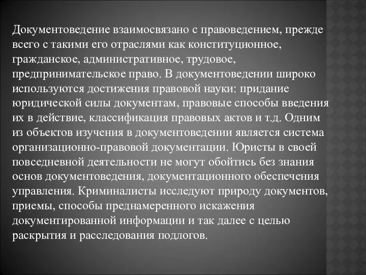 Документоведение взаимосвязано с правоведением, прежде всего с такими его отраслями