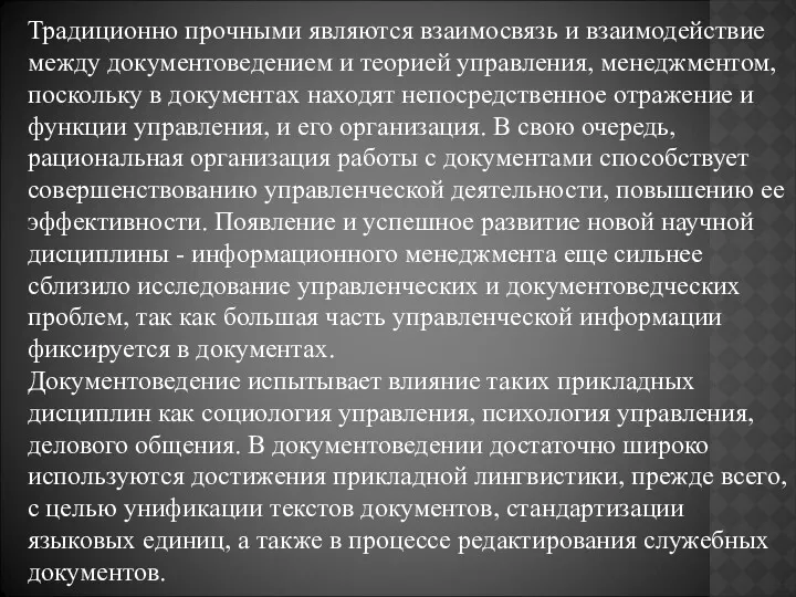 Традиционно прочными являются взаимосвязь и взаимодействие между документоведением и теорией