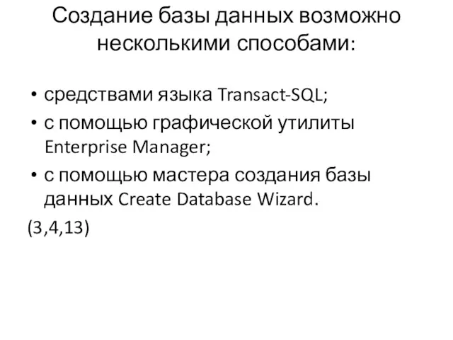 средствами языка Transact-SQL; с помощью графической утилиты Enterprise Manager; с