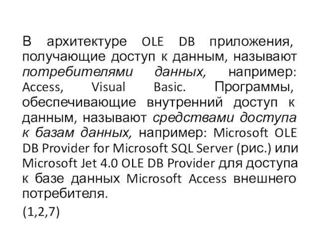 В архитектуре OLE DB приложения, получающие доступ к данным, называют