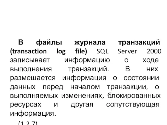 В файлы журнала транзакций (transaction log file) SQL Server 2000