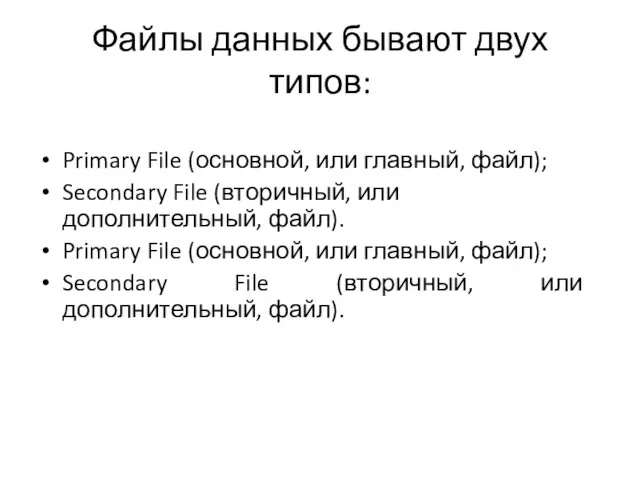 Primary File (основной, или главный, файл); Secondary File (вторичный, или