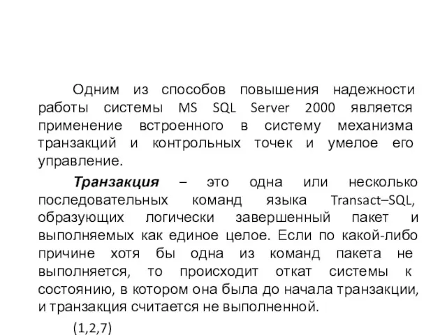 Одним из способов повышения надежности работы системы MS SQL Server