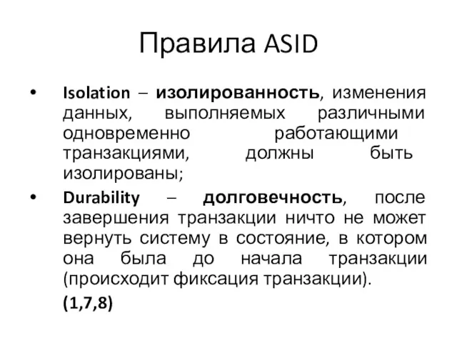 Isolation – изолированность, изменения данных, выполняемых различными одновременно работающими транзакциями,