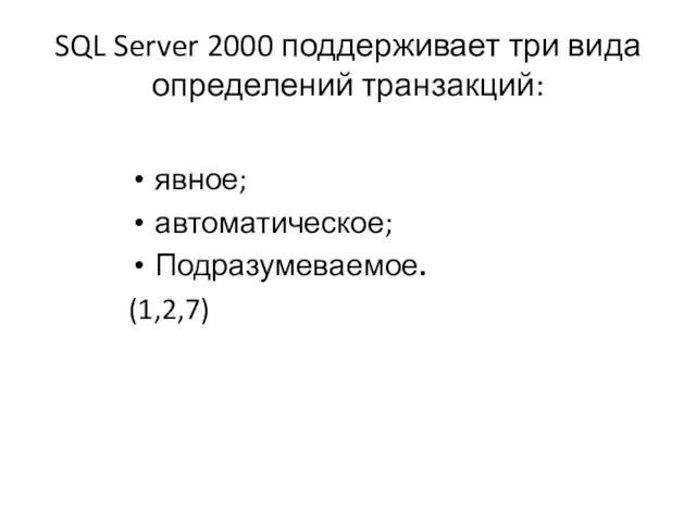 явное; автоматическое; Подразумеваемое. (1,2,7) SQL Server 2000 поддерживает три вида определений транзакций: