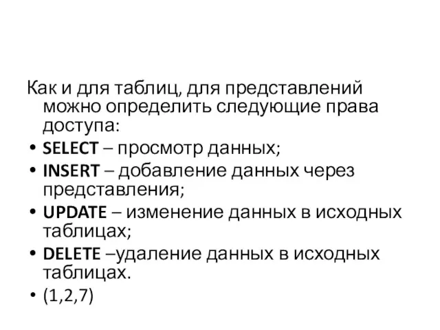 Как и для таблиц, для представлений можно определить следующие права