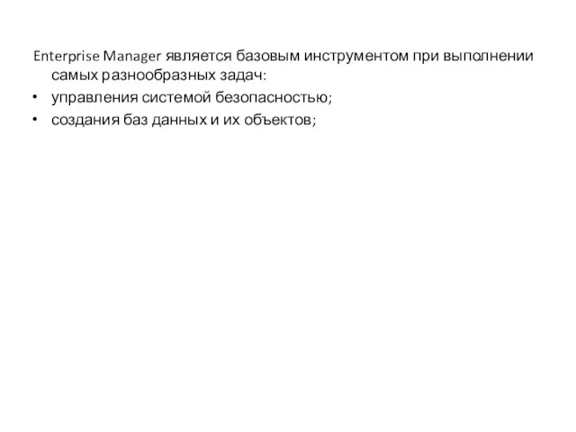 Enterprise Manager является базовым инструментом при выполнении самых разнообразных задач: