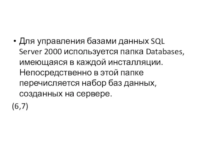 Для управления базами данных SQL Server 2000 используется папка Databases,