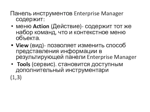 Панель инструментов Enterprise Manager содержит: меню Action (Действие)- содержит тот