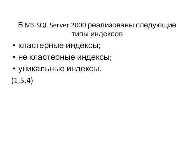 кластерные индексы; не кластерные индексы; уникальные индексы. (1,5,4) В MS
