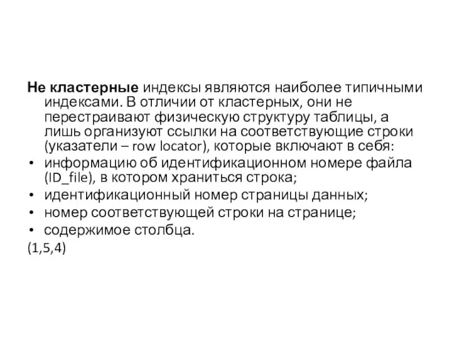 Не кластерные индексы являются наиболее типичными индексами. В отличии от