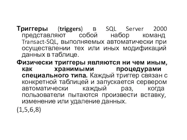 Триггеры (triggers) в SQL Server 2000 представляют собой набор команд