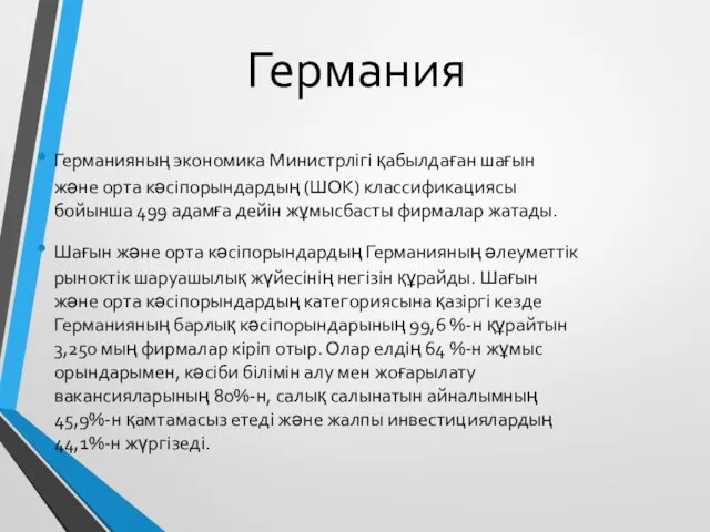 Германия Германияның экономика Министрлігі қабылдаған шағын және орта кәсіпорындардың (ШОК)