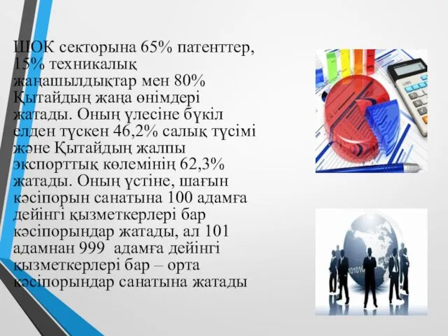 ШОК секторына 65% патенттер, 15% техникалық жаңашылдықтар мен 80% Қытайдың