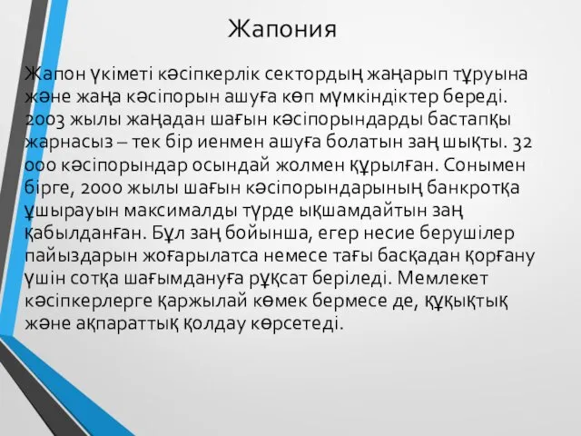 Жапония Жапон үкіметі кәсіпкерлік сектордың жаңарып тұруына және жаңа кәсіпорын